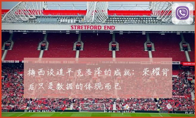 梅西谈追平克洛泽的成就：荣耀背后只是数据的体现而已