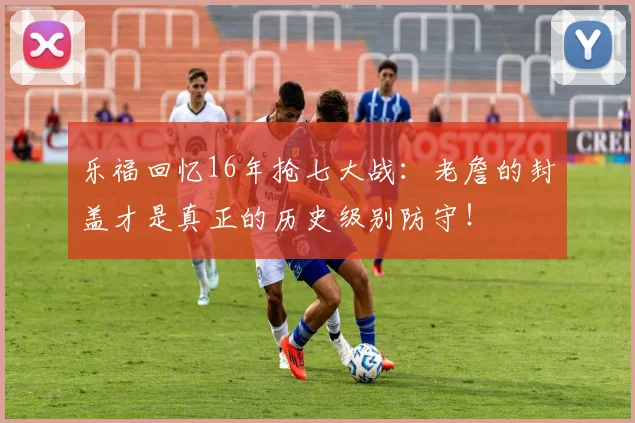 乐福回忆16年抢七大战：老詹的封盖才是真正的历史级别防守！