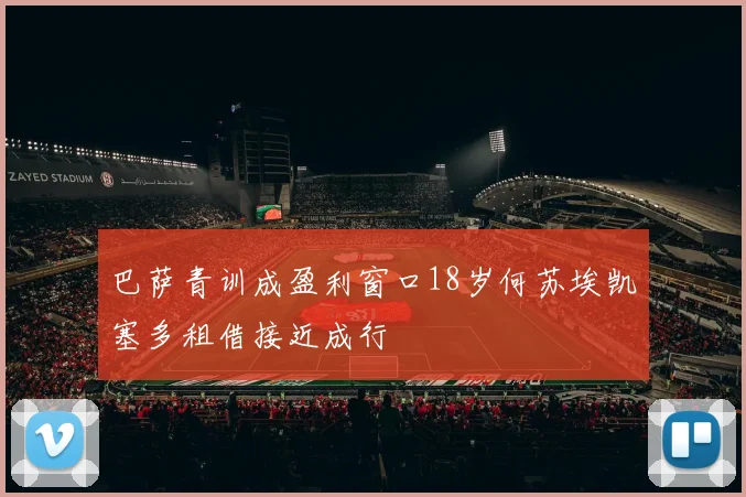 巴萨青训成盈利窗口18岁何苏埃凯塞多租借接近成行