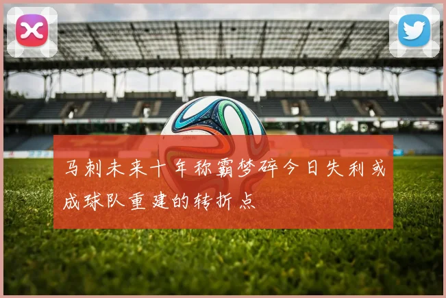 马刺未来十年称霸梦碎今日失利或成球队重建的转折点
